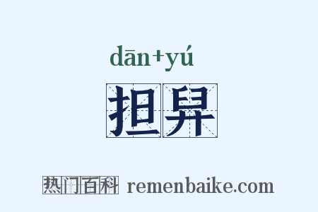 担舁是什么意思的图片